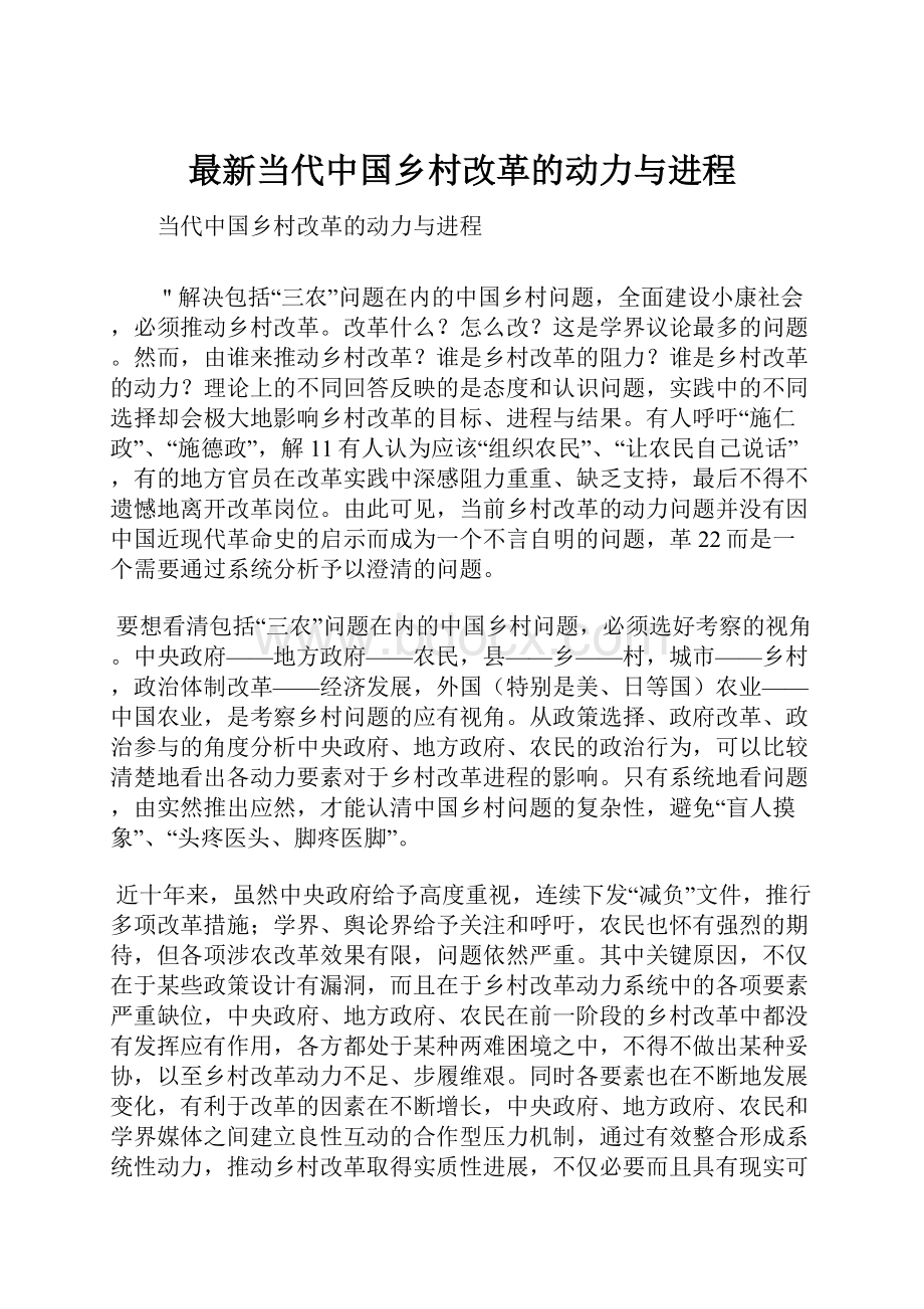 最新当代中国乡村改革的动力与进程.docx_第1页