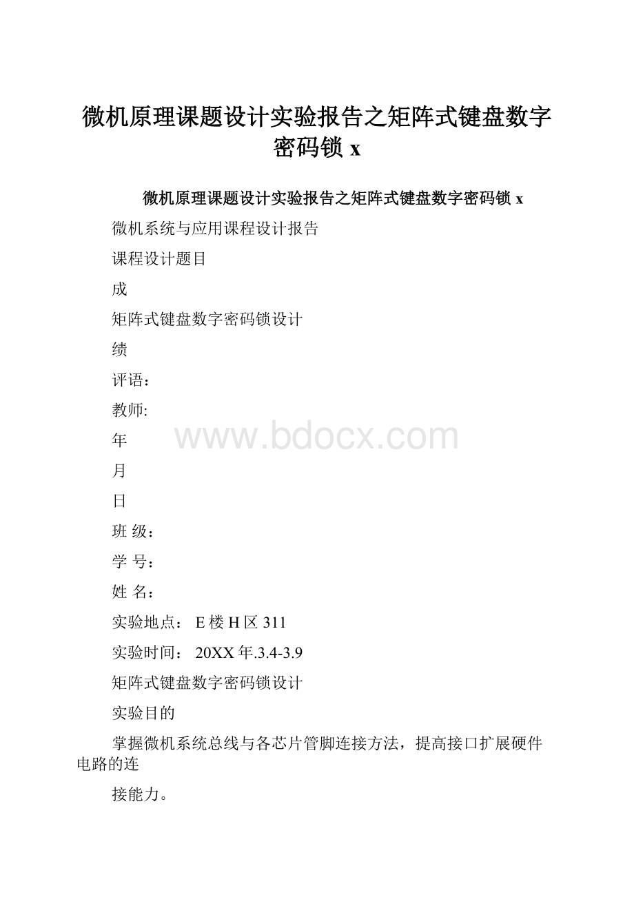 微机原理课题设计实验报告之矩阵式键盘数字密码锁x.docx