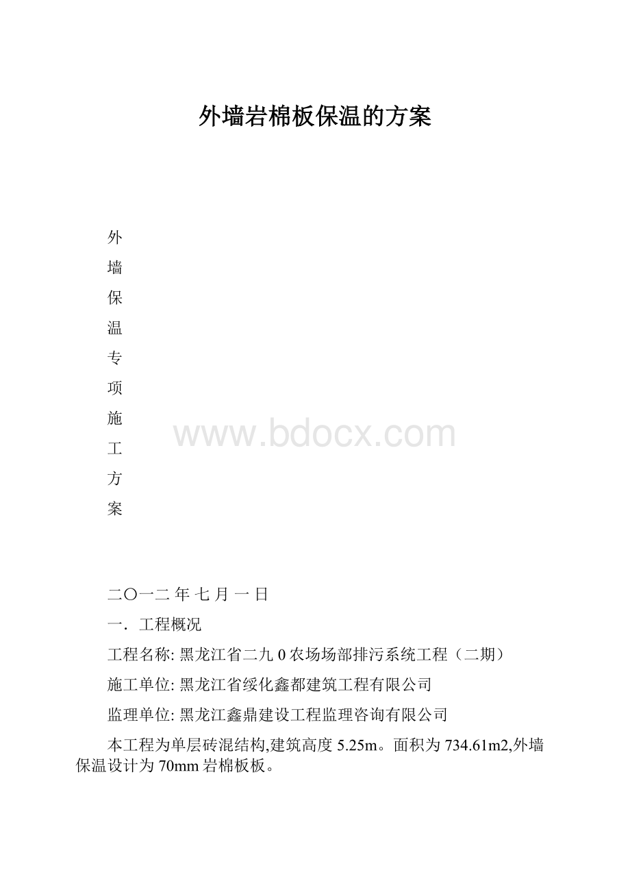 外墙岩棉板保温的方案.docx