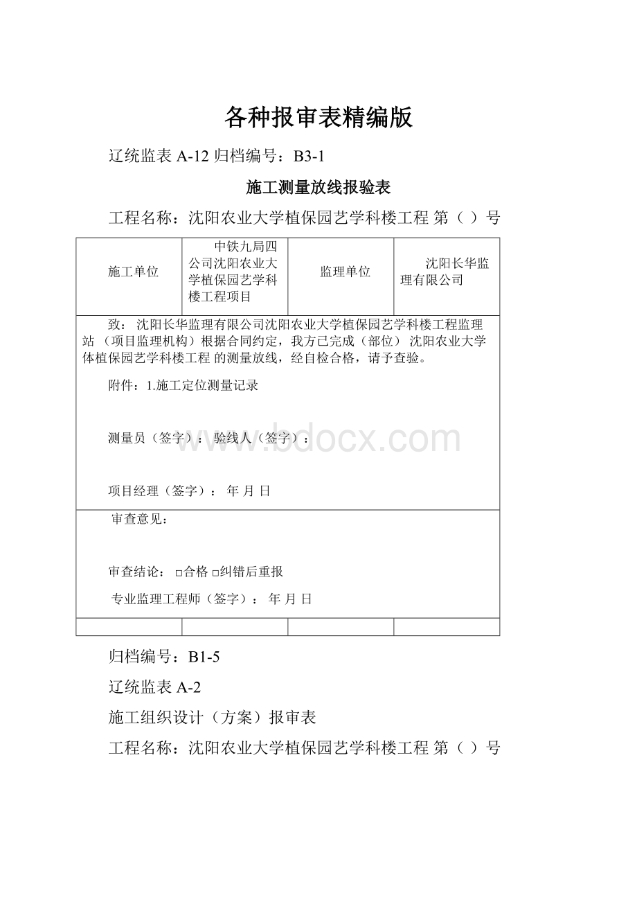 各种报审表精编版.docx