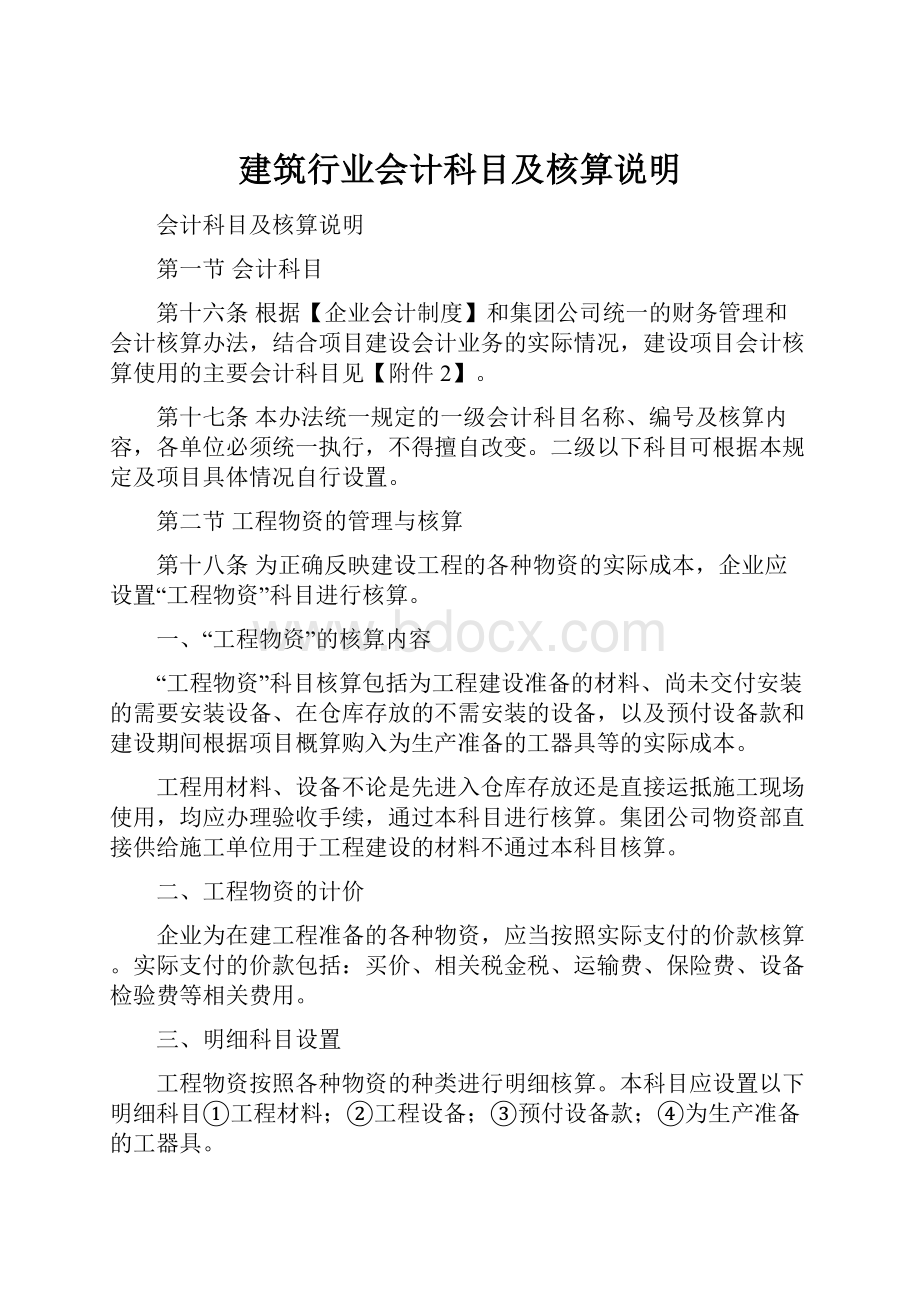 建筑行业会计科目及核算说明.docx