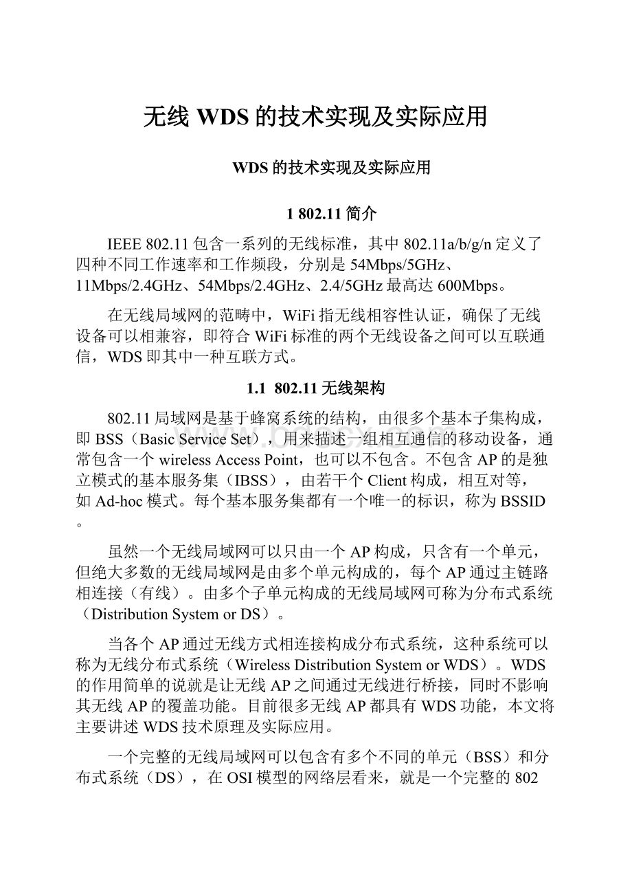 无线WDS的技术实现及实际应用.docx_第1页