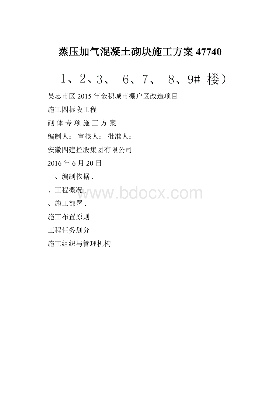 蒸压加气混凝土砌块施工方案47740.docx