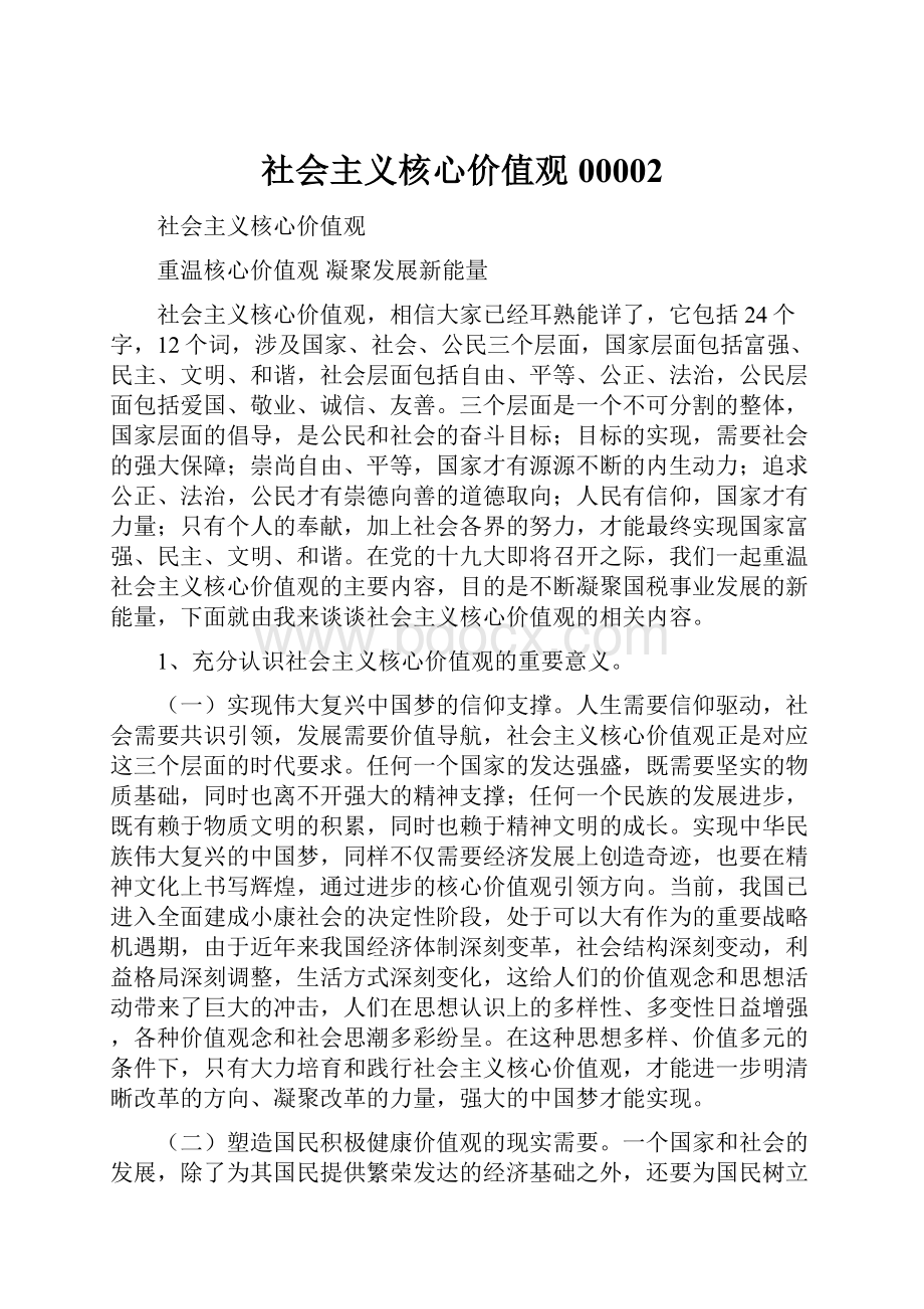 社会主义核心价值观00002.docx_第1页