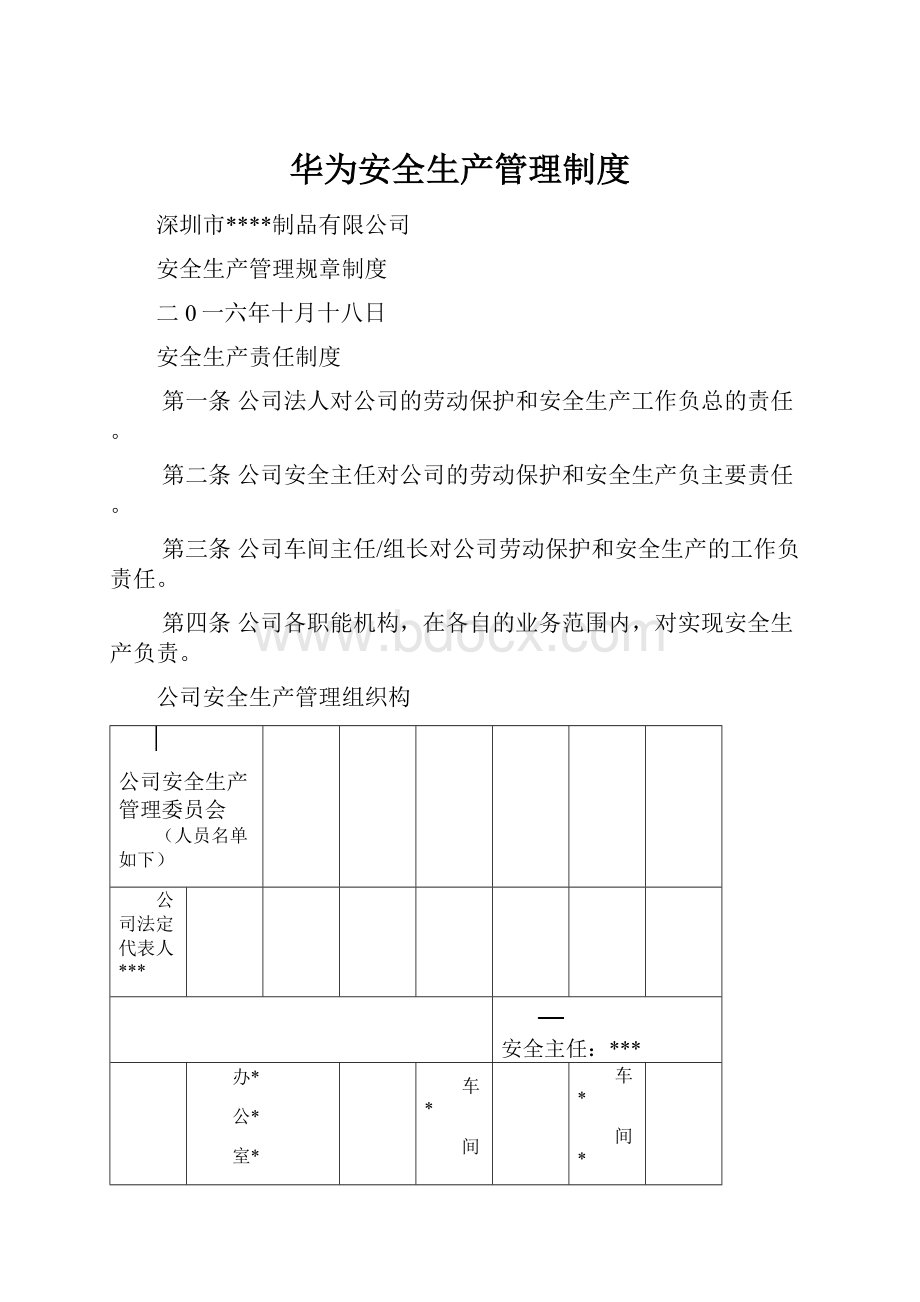 华为安全生产管理制度.docx