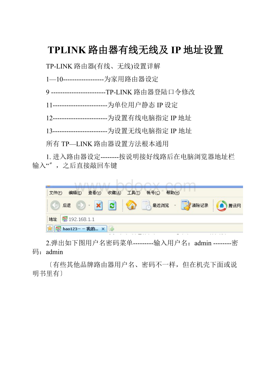 TPLINK路由器有线无线及IP地址设置.docx