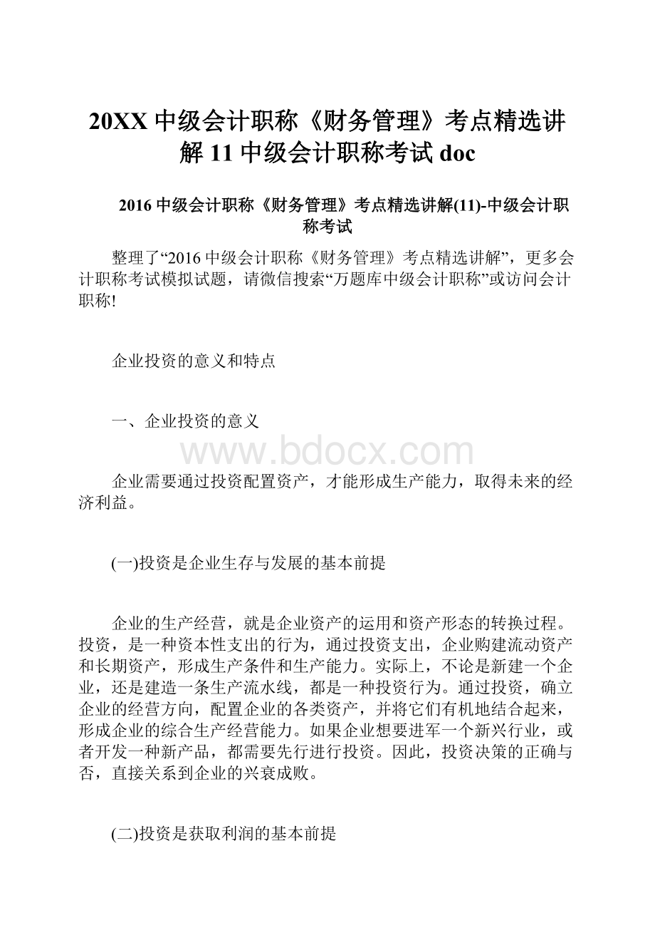 20XX中级会计职称《财务管理》考点精选讲解11中级会计职称考试doc.docx