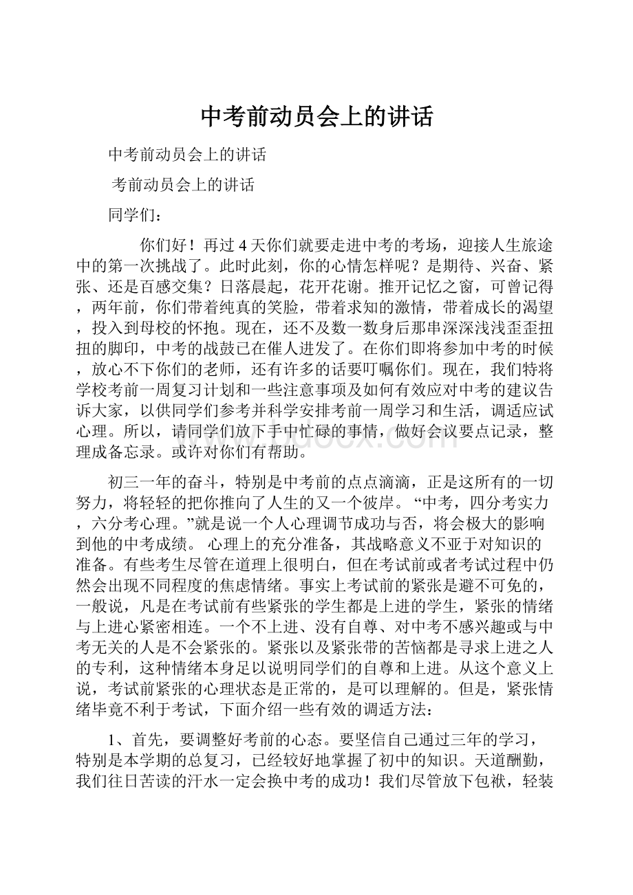 中考前动员会上的讲话.docx_第1页