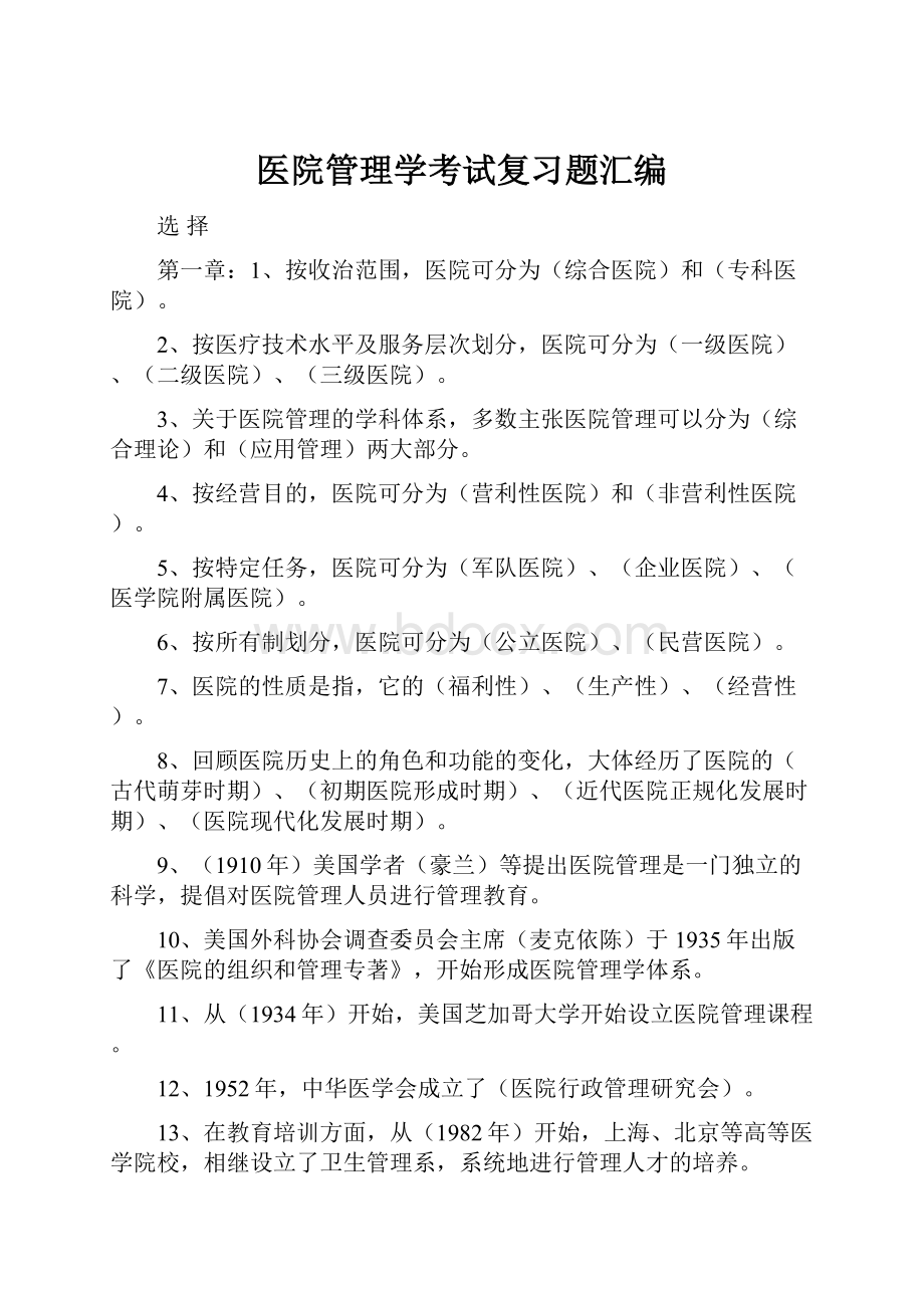 医院管理学考试复习题汇编.docx