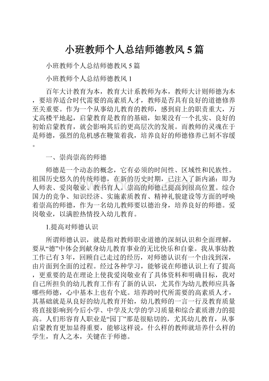 小班教师个人总结师德教风5篇.docx_第1页