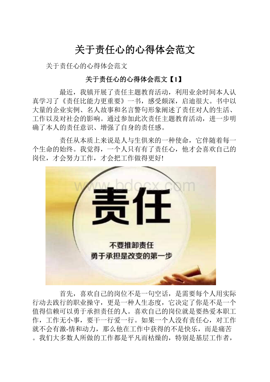 关于责任心的心得体会范文.docx