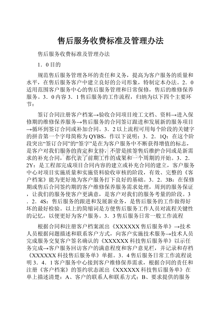 售后服务收费标准及管理办法.docx_第1页