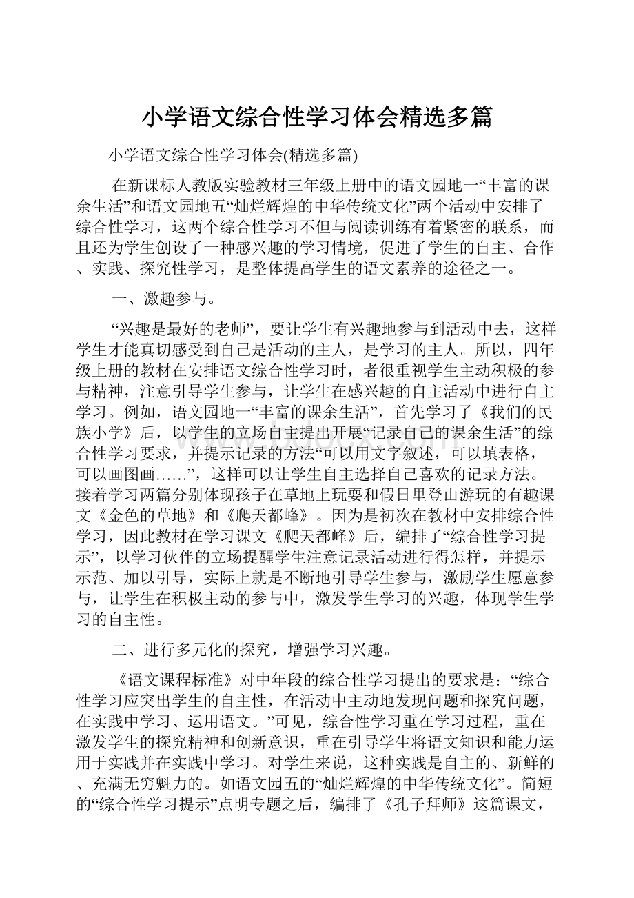 小学语文综合性学习体会精选多篇.docx