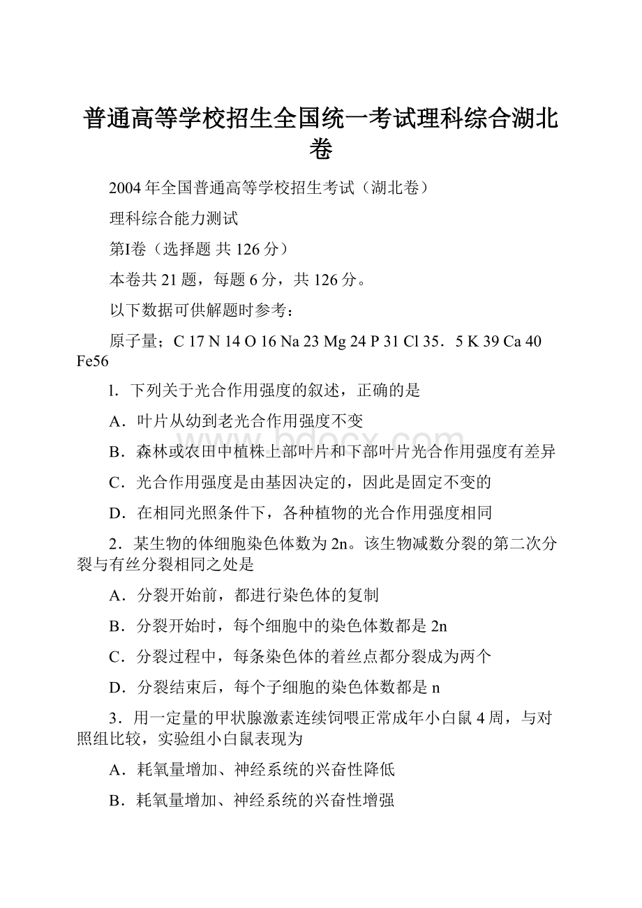 普通高等学校招生全国统一考试理科综合湖北卷.docx