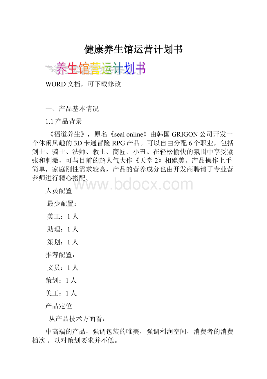 健康养生馆运营计划书.docx