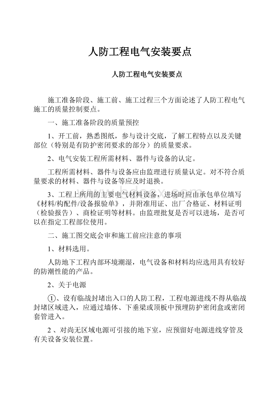 人防工程电气安装要点.docx