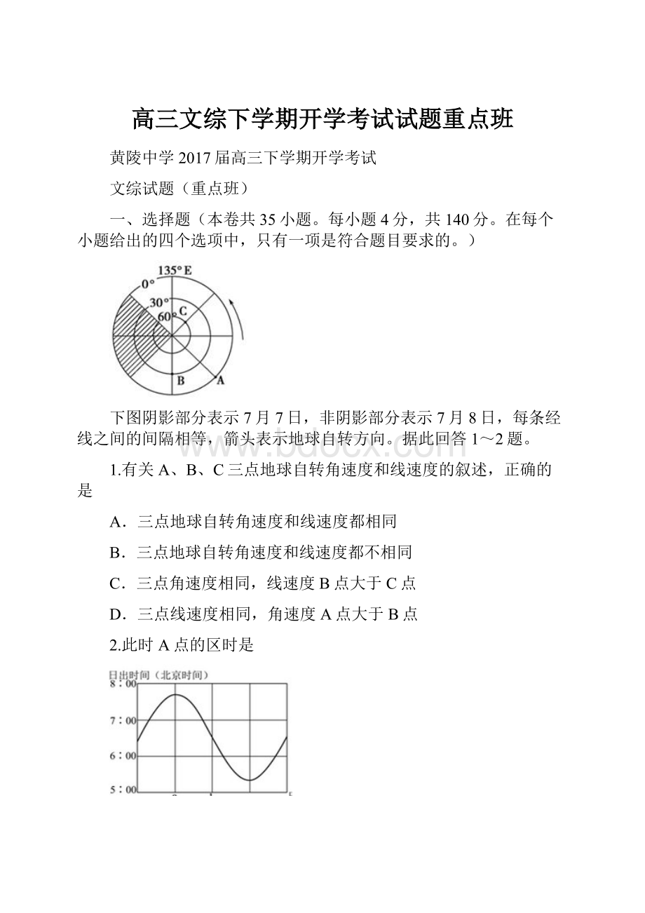 高三文综下学期开学考试试题重点班.docx