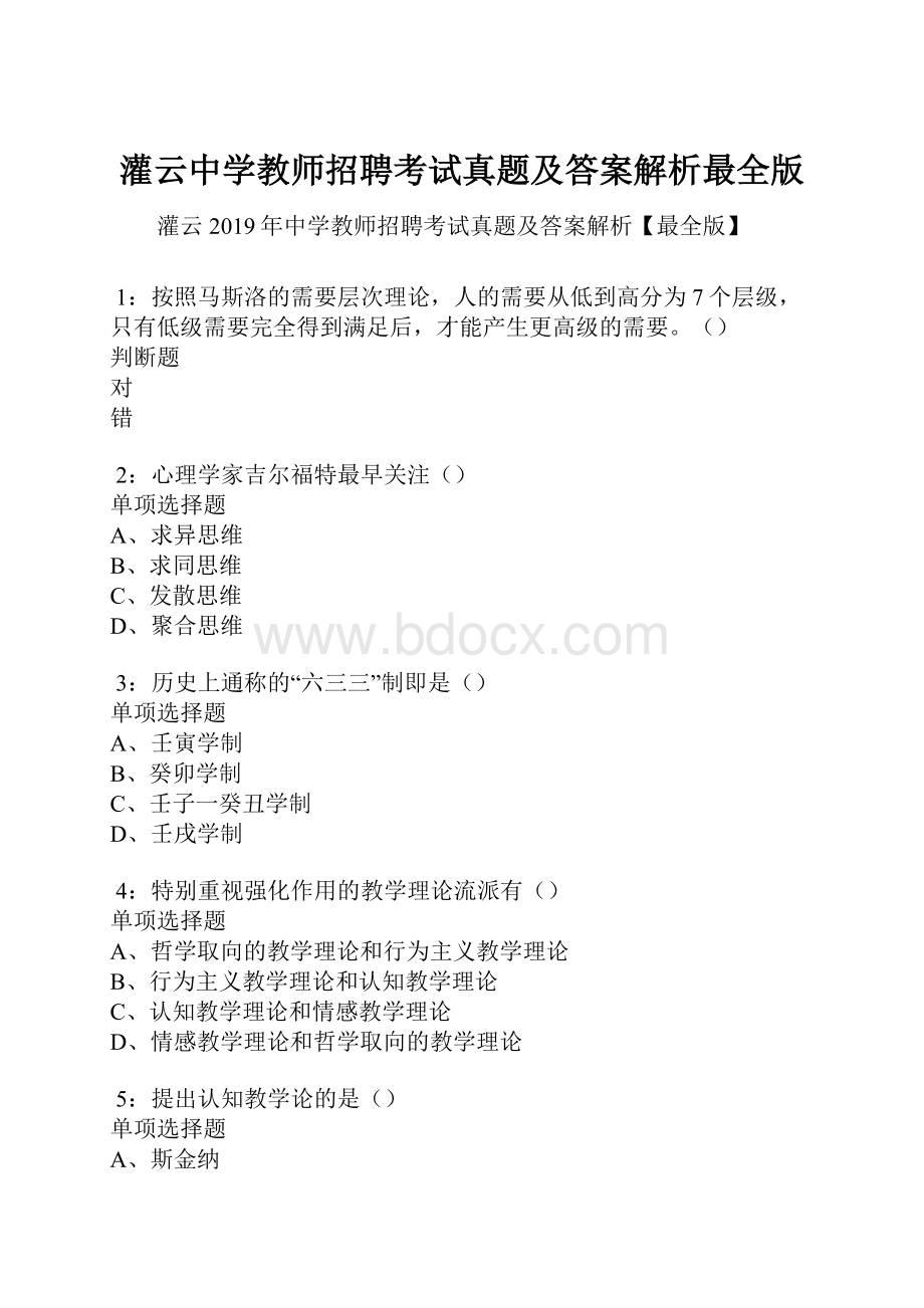 灌云中学教师招聘考试真题及答案解析最全版.docx_第1页