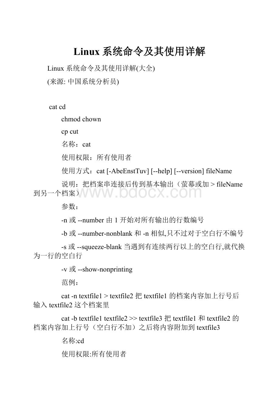 Linux系统命令及其使用详解.docx