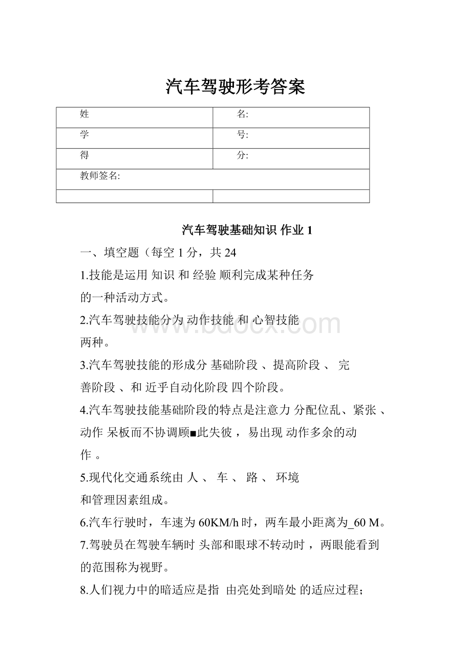 汽车驾驶形考答案.docx