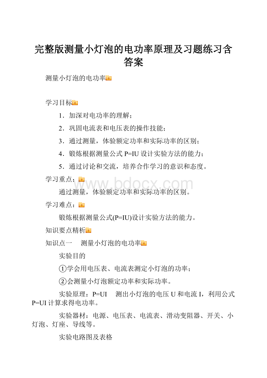 完整版测量小灯泡的电功率原理及习题练习含答案.docx_第1页