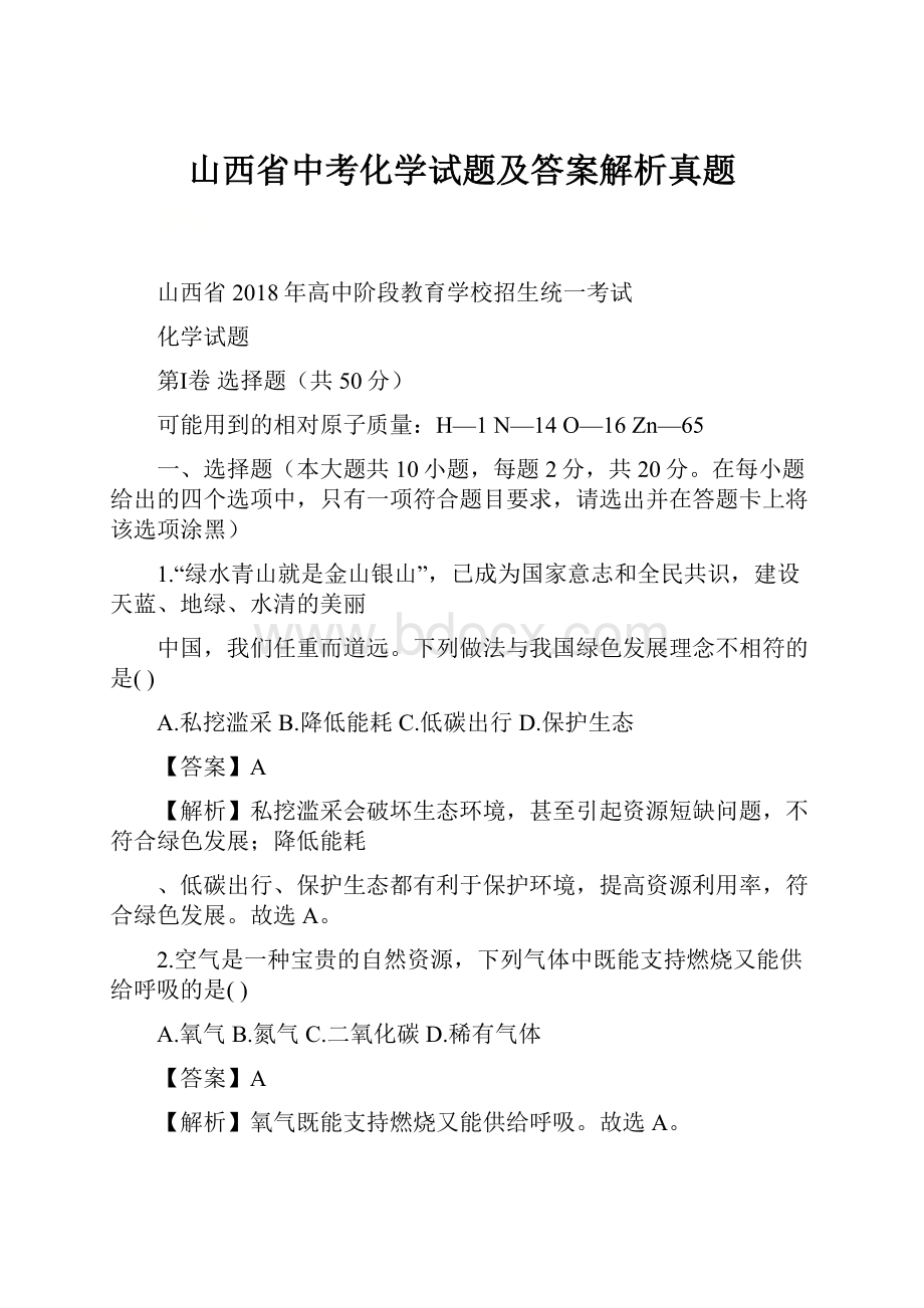 山西省中考化学试题及答案解析真题.docx_第1页