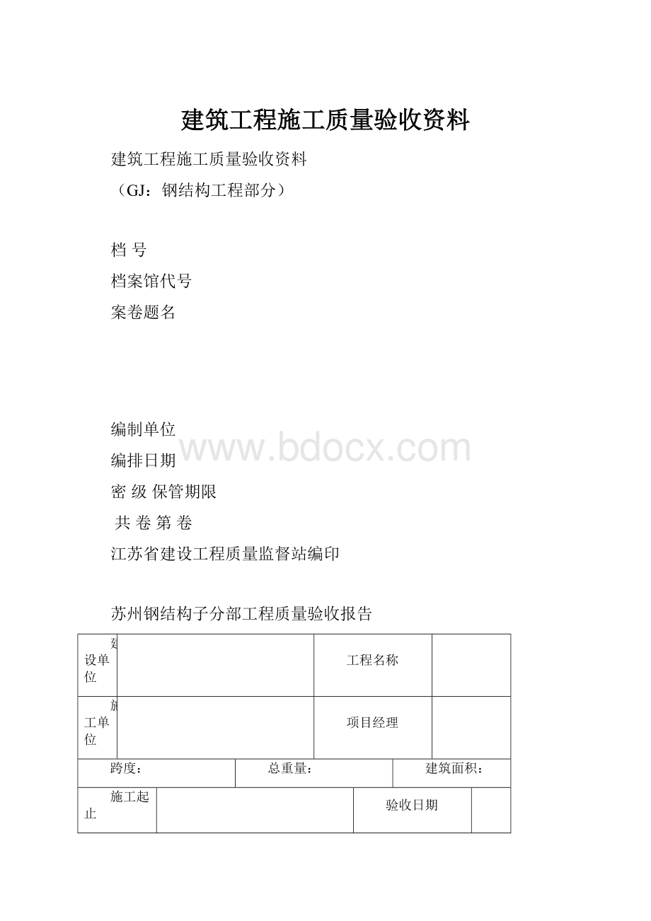 建筑工程施工质量验收资料.docx_第1页