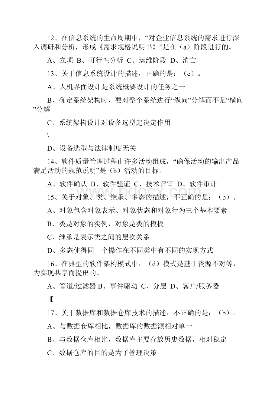 上半年系统集成项目管理工程师真题及答案ampm.docx_第3页