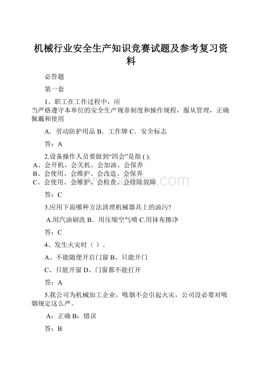 机械行业安全生产知识竞赛试题及参考复习资料.docx