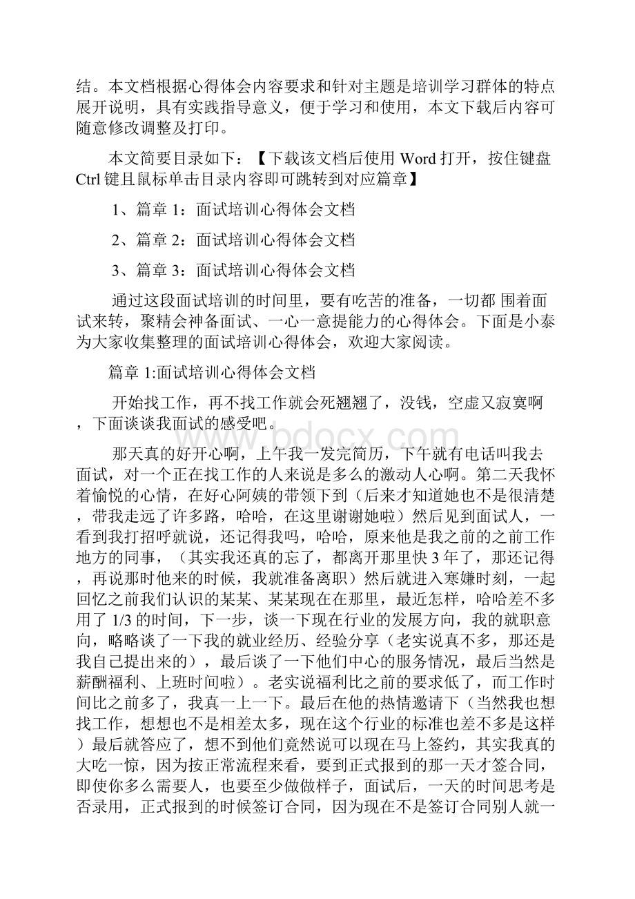 面试培训心得体会文档3篇.docx_第2页