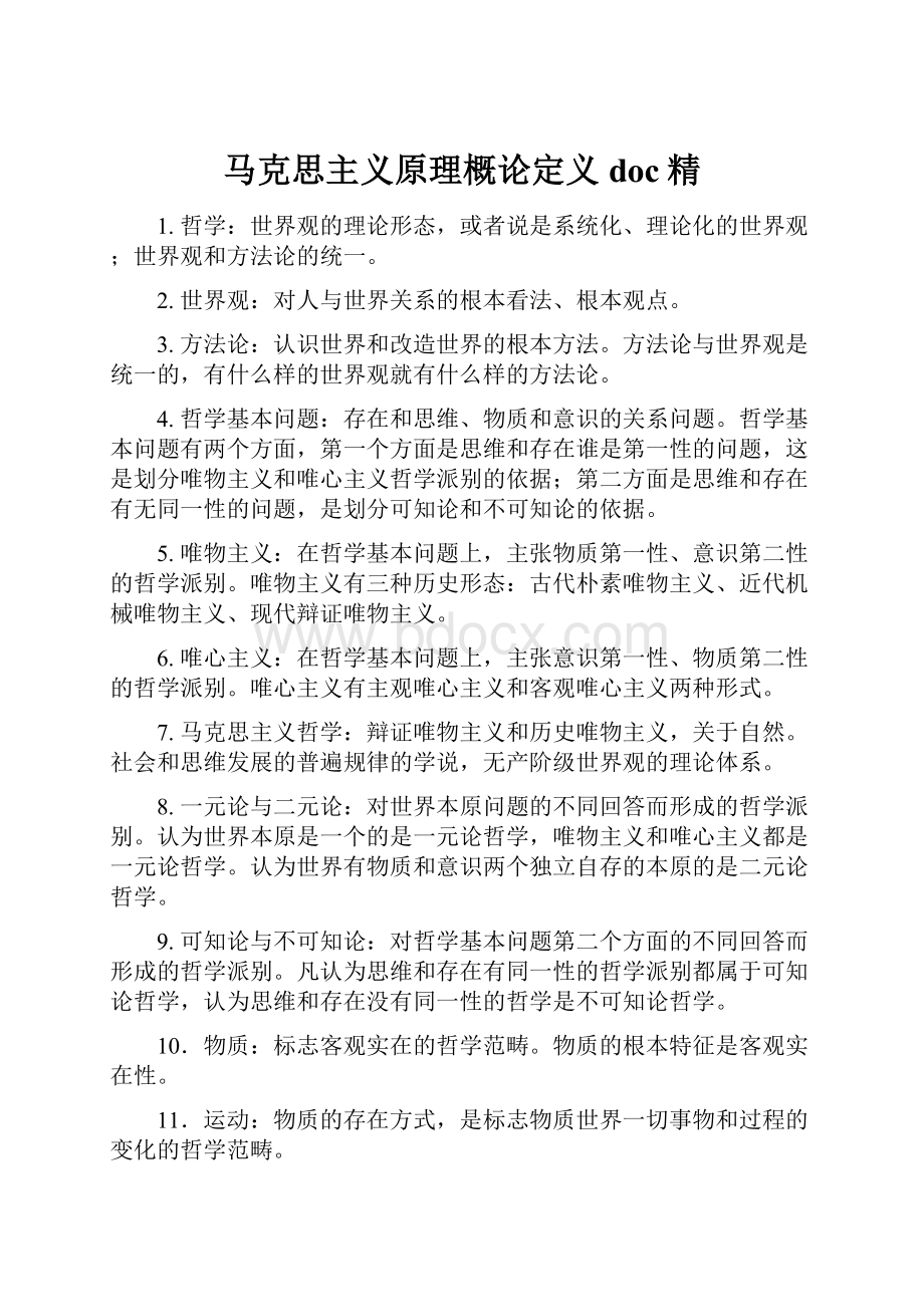 马克思主义原理概论定义doc精.docx_第1页