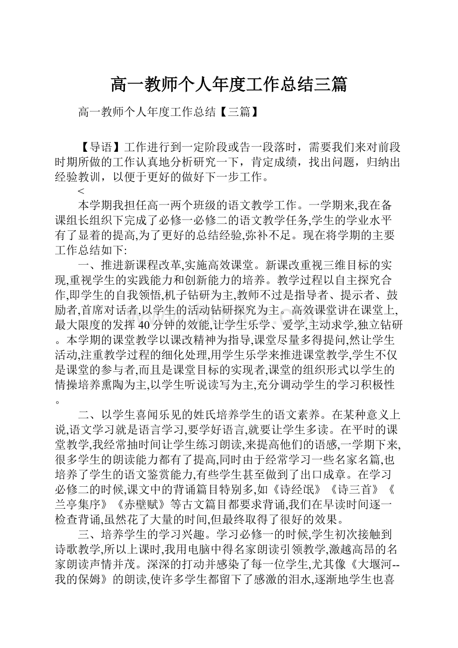 高一教师个人年度工作总结三篇.docx