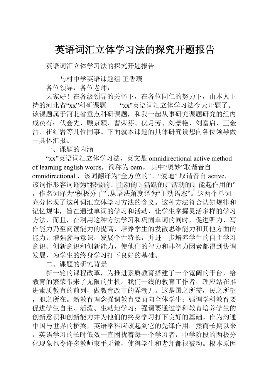 英语词汇立体学习法的探究开题报告.docx