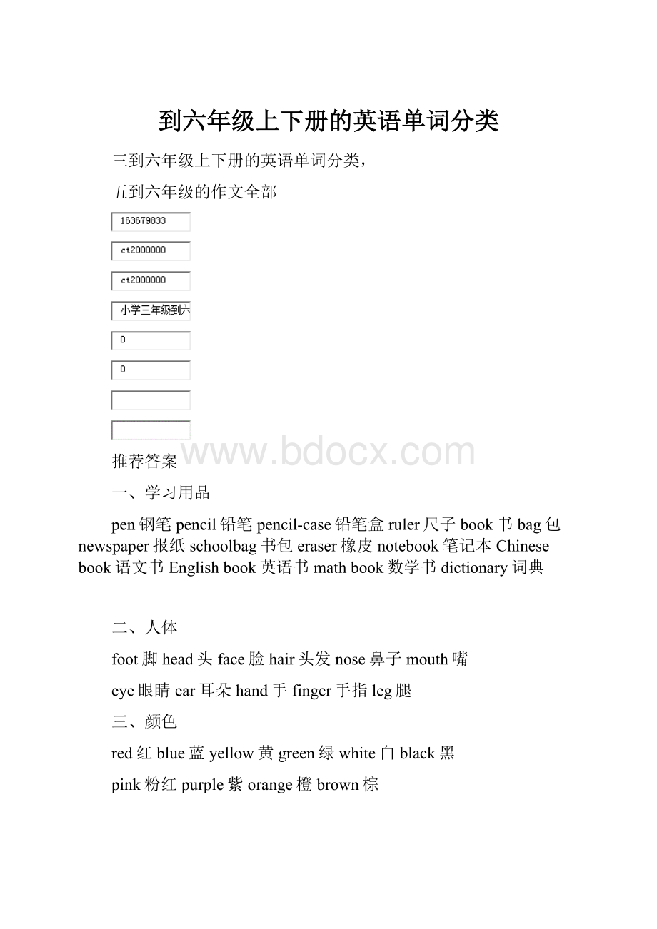 到六年级上下册的英语单词分类.docx