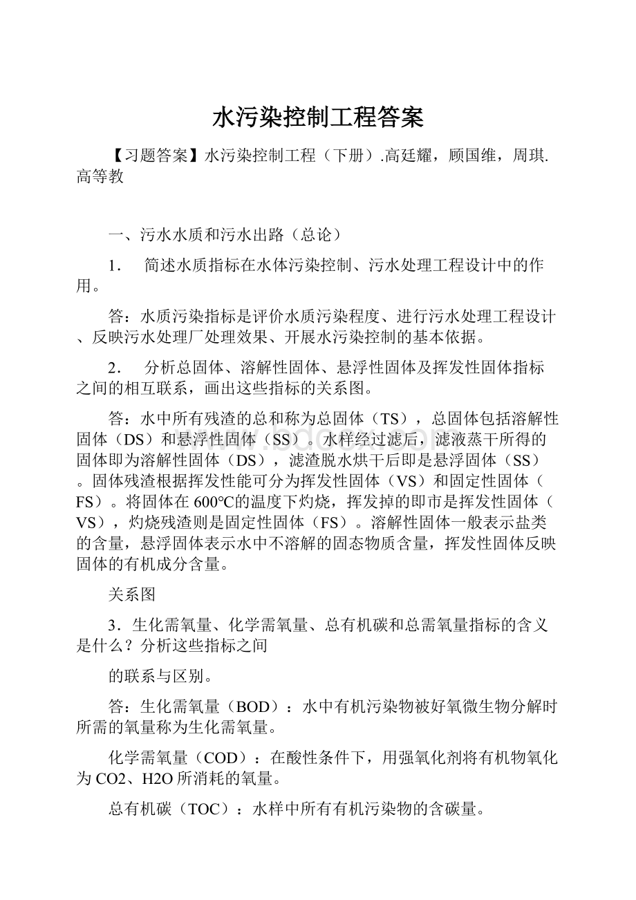 水污染控制工程答案.docx_第1页