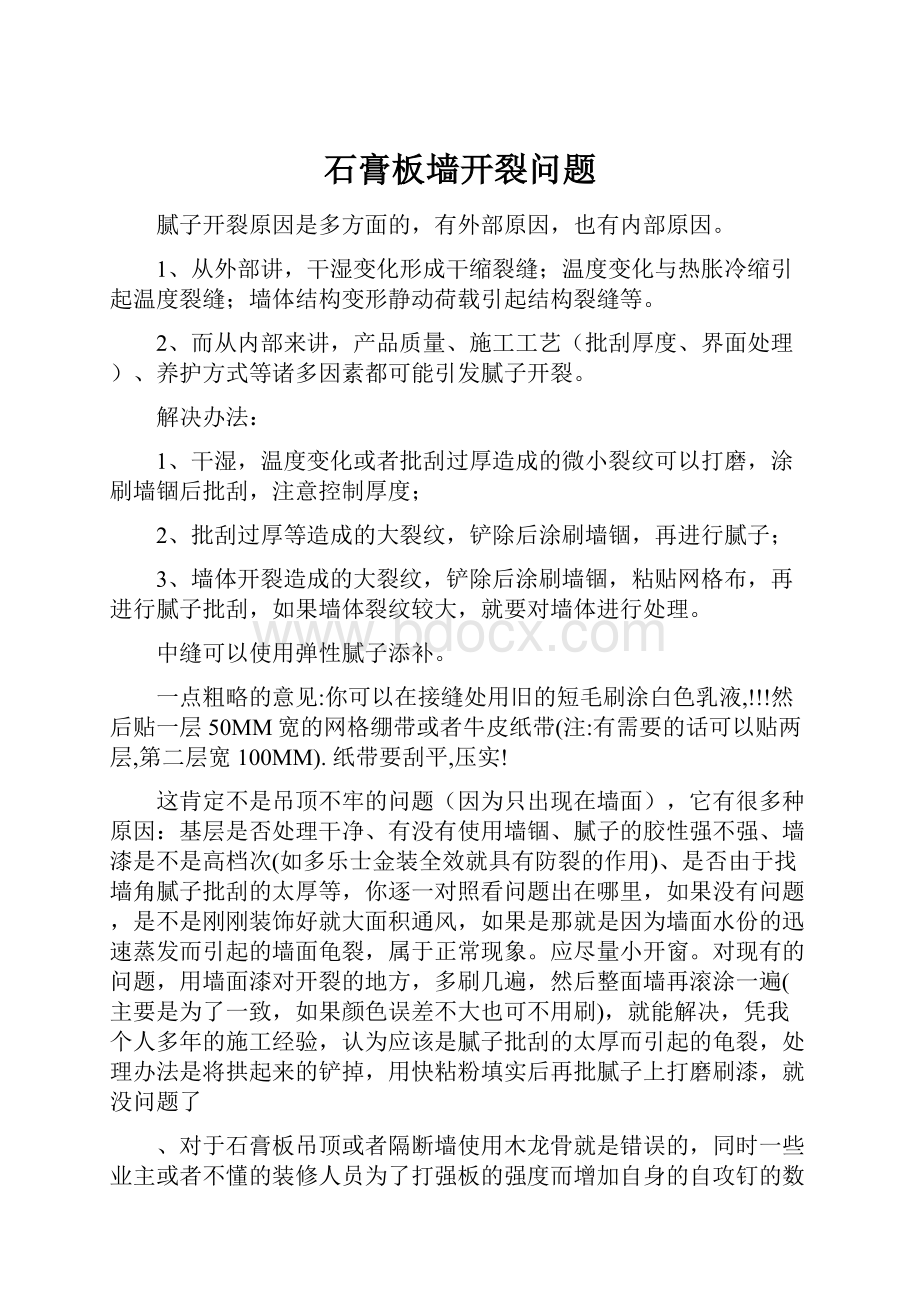 石膏板墙开裂问题.docx