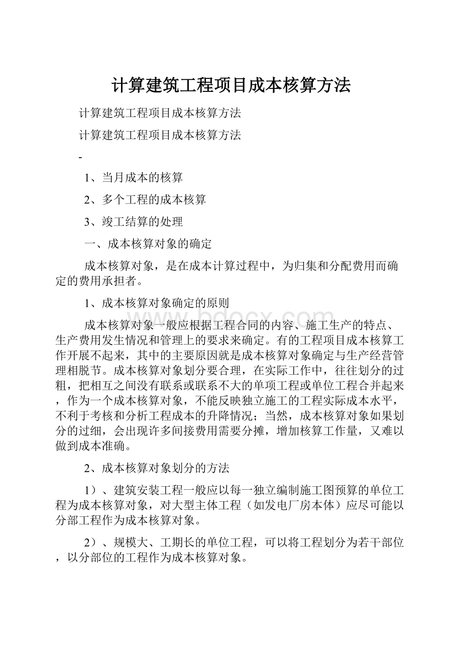 计算建筑工程项目成本核算方法.docx