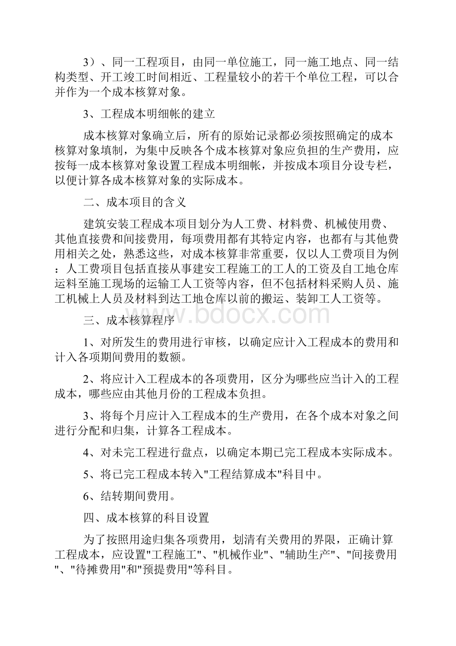 计算建筑工程项目成本核算方法.docx_第2页