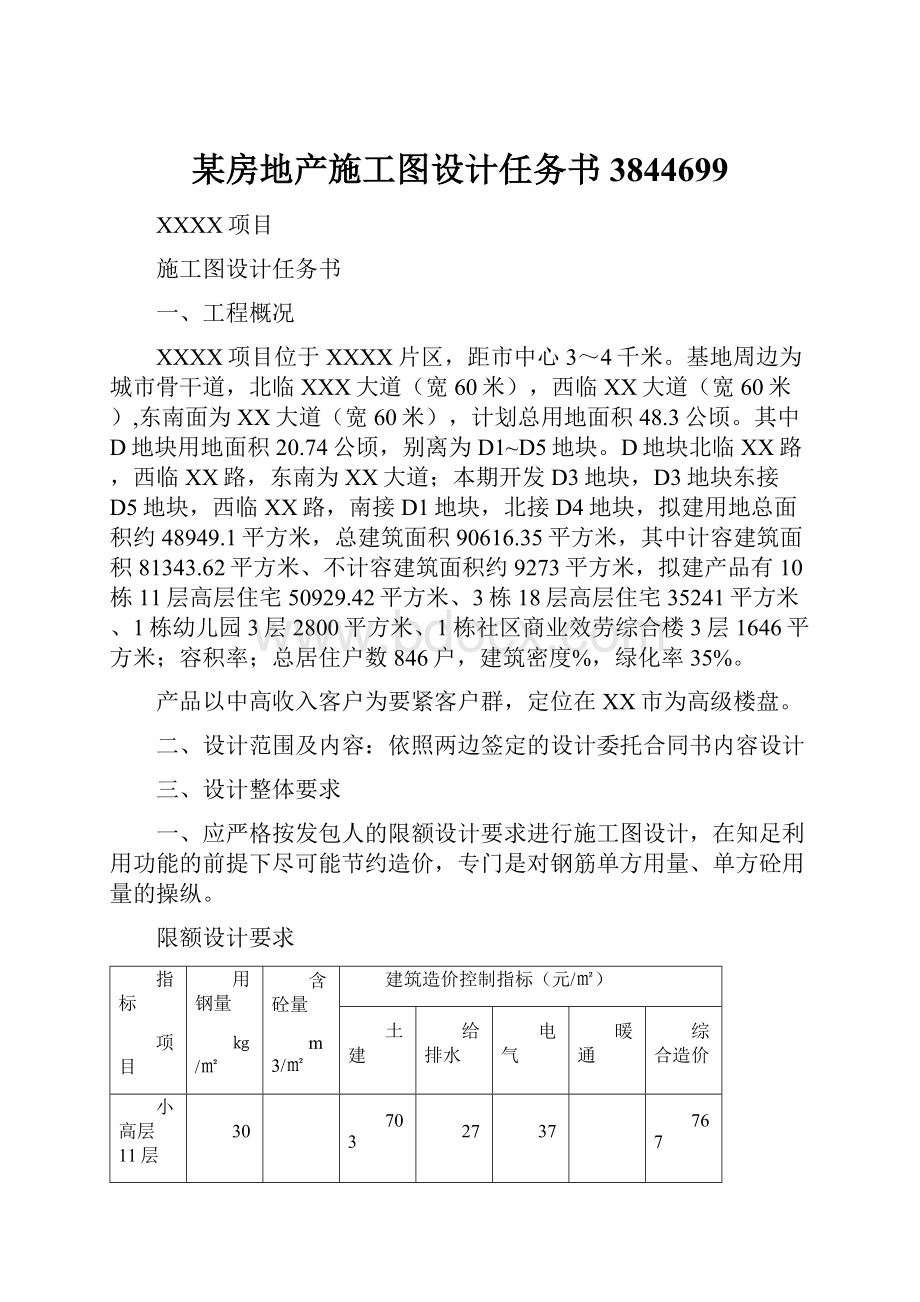 某房地产施工图设计任务书3844699.docx_第1页