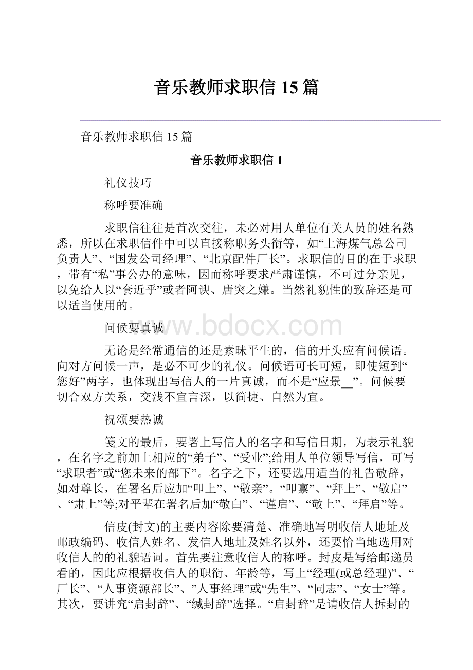 音乐教师求职信15篇.docx