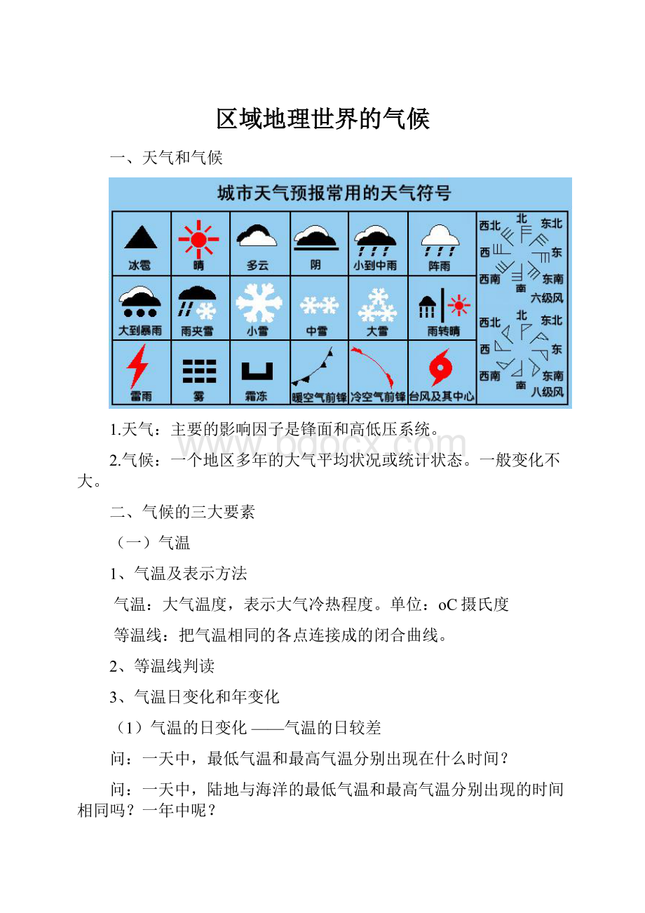 区域地理世界的气候.docx