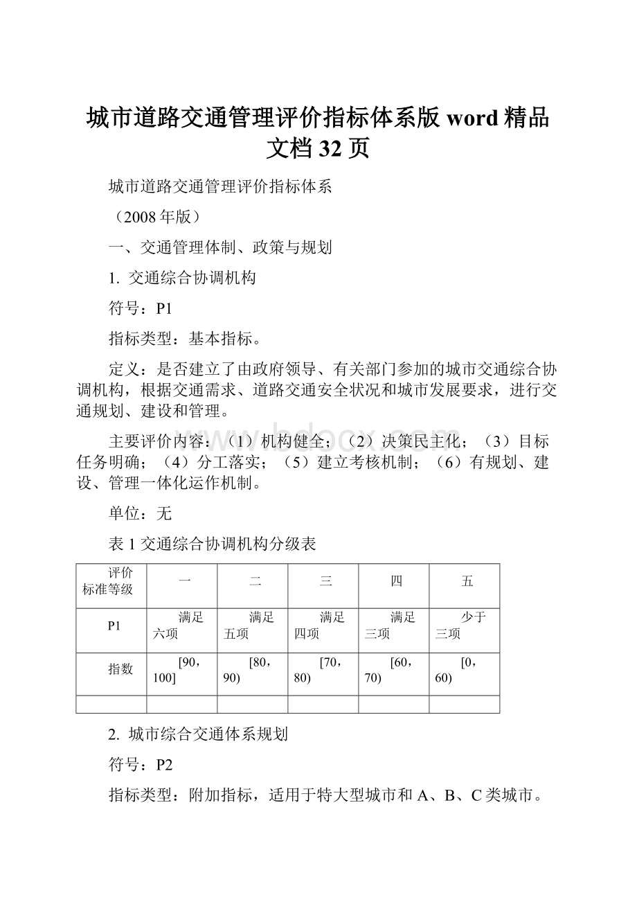 城市道路交通管理评价指标体系版word精品文档32页.docx_第1页