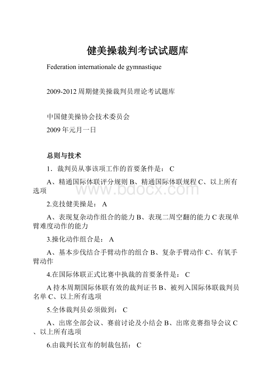 健美操裁判考试试题库.docx