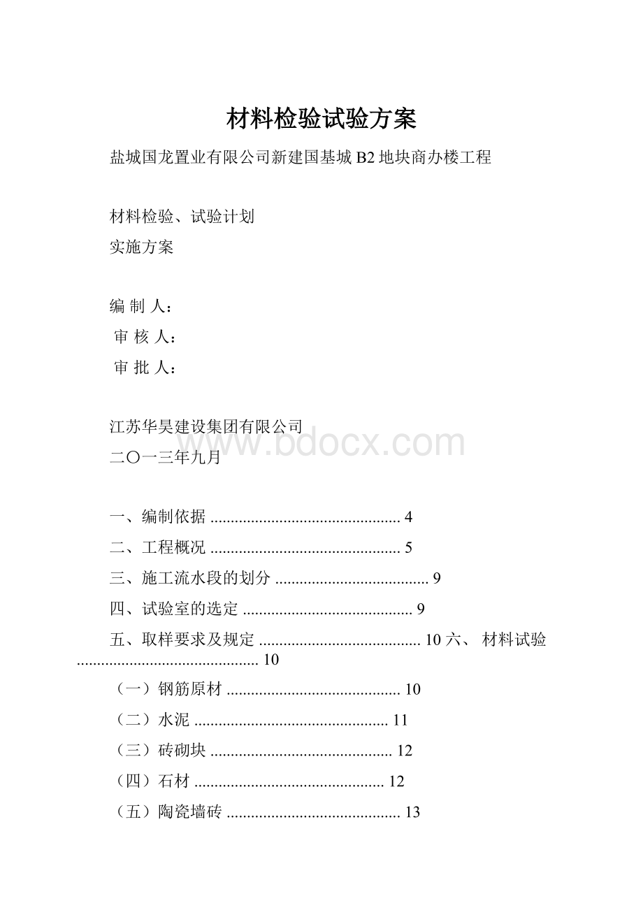 材料检验试验方案.docx