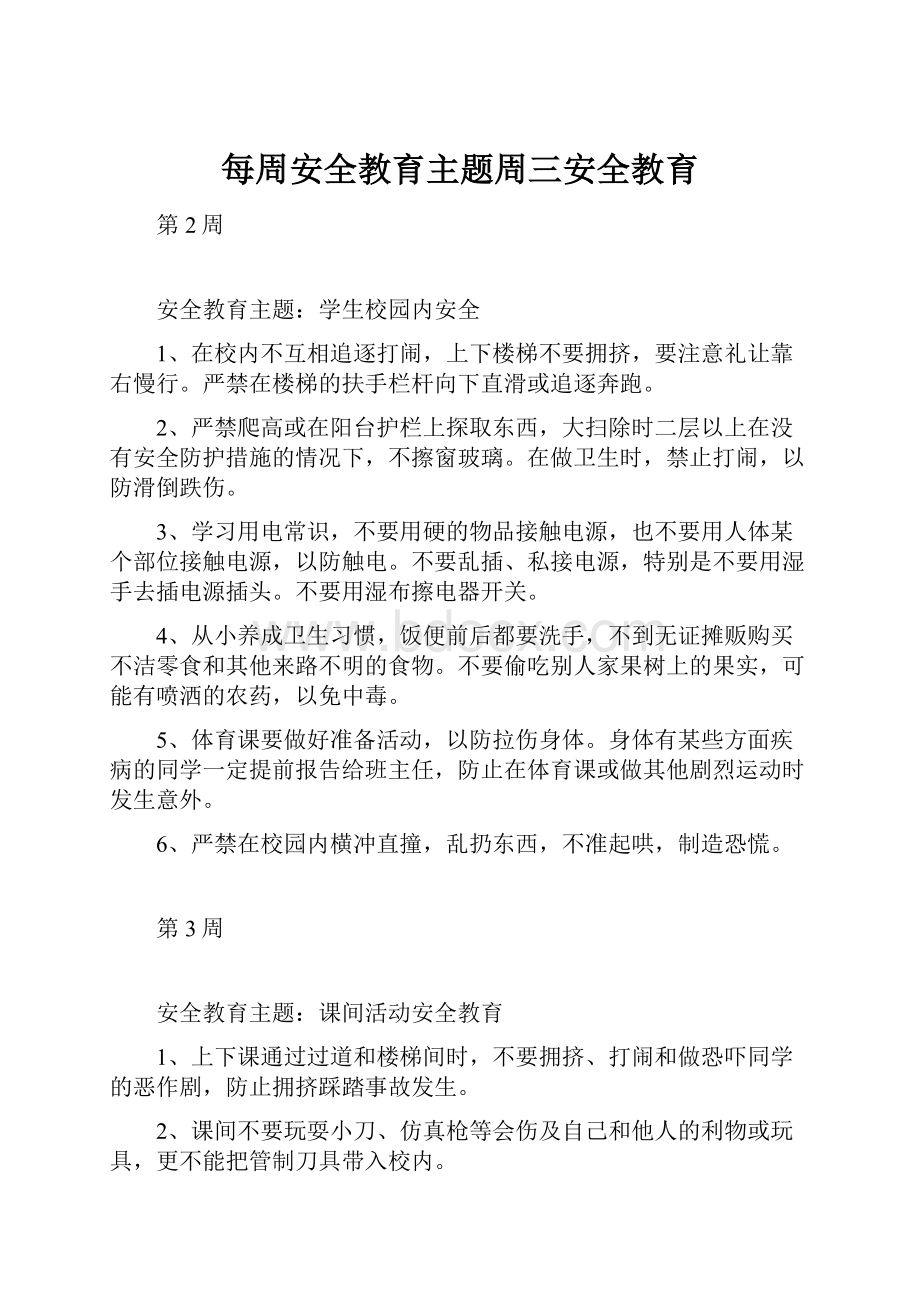 每周安全教育主题周三安全教育.docx