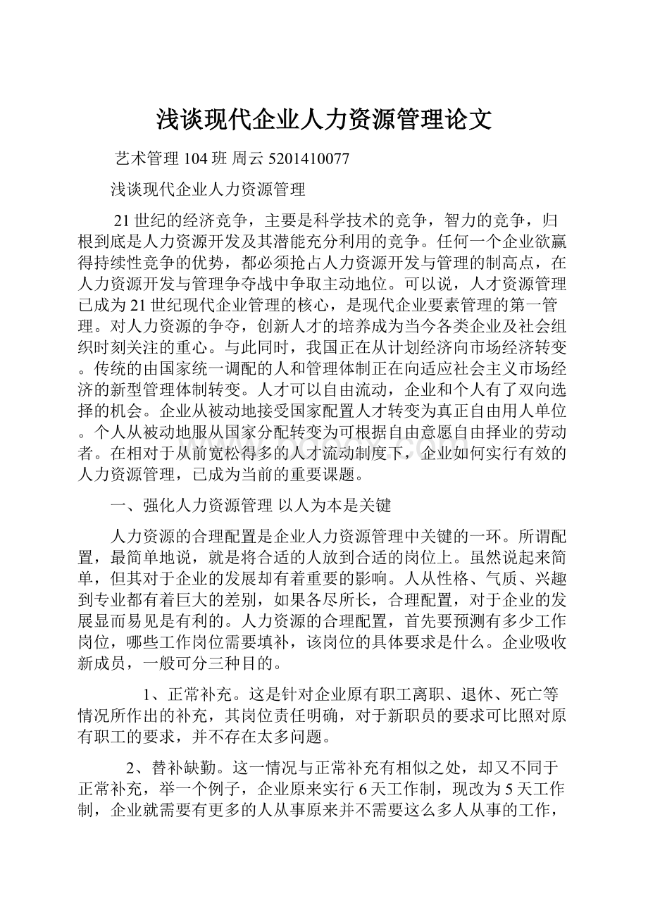 浅谈现代企业人力资源管理论文.docx_第1页