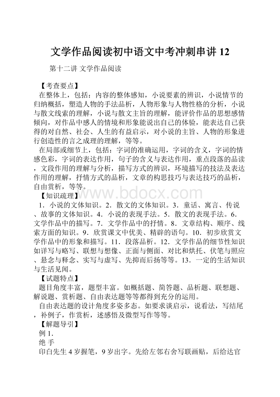 文学作品阅读初中语文中考冲刺串讲12.docx_第1页