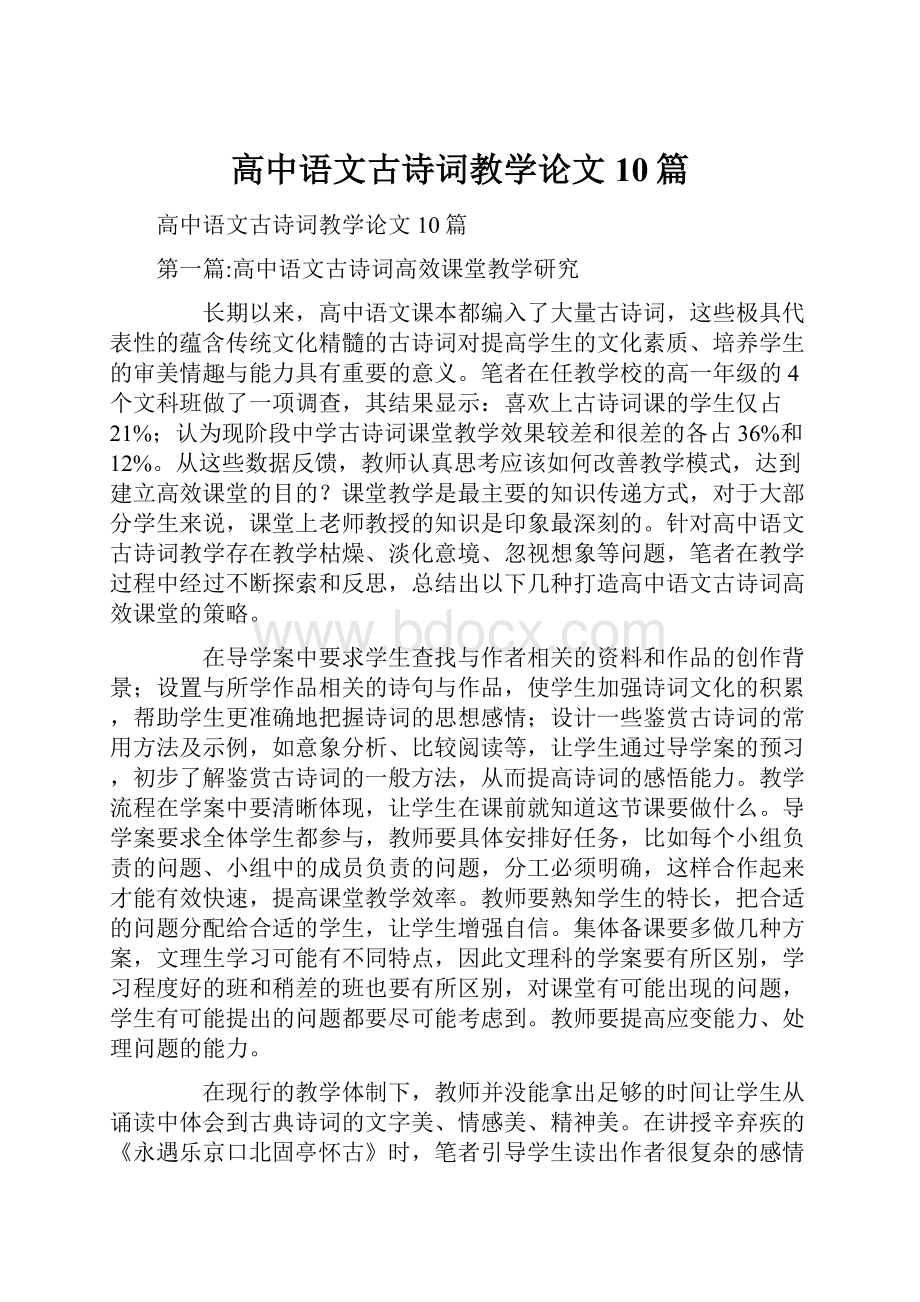 高中语文古诗词教学论文10篇.docx