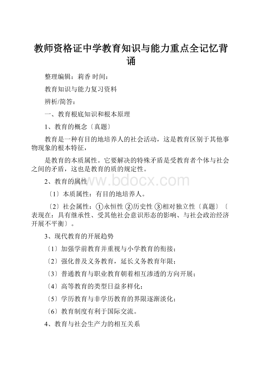 教师资格证中学教育知识与能力重点全记忆背诵.docx