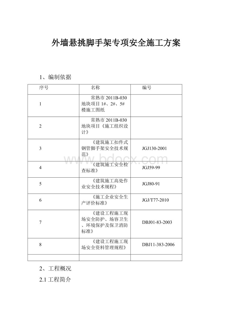 外墙悬挑脚手架专项安全施工方案.docx